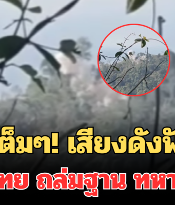 โดนเต็มๆ! เปิดคลิปเสียงดังฟังชัด ทหารไทย ถล่มฐาน ทหารเขมร ที่ปราสาทตาควาย