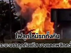 ระเบิดดังสนั่น! กระบะบรรทุกถังแก๊ส ยางแตกพลิกคว่ำ ไฟลุกไหม้รถทั้งคัน