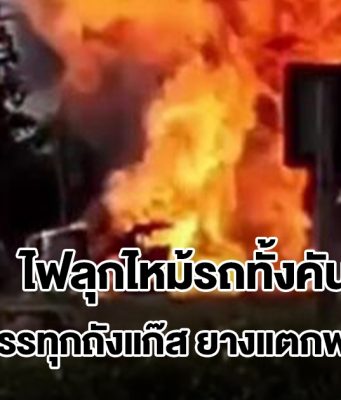 ระเบิดดังสนั่น! กระบะบรรทุกถังแก๊ส ยางแตกพลิกคว่ำ ไฟลุกไหม้รถทั้งคัน