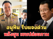 อนุทิน รีบแจงด่วน หลังฮุน เซน ปล่อยภาพว่อนโซเชียล ย้ำชัดความสัมพันธ์ เขมร