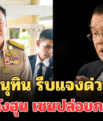 อนุทิน รีบแจงด่วน หลังฮุน เซน ปล่อยภาพว่อนโซเชียล ย้ำชัดความสัมพันธ์ เขมร