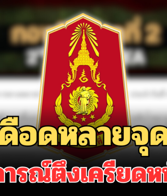 เดือดหลายจุด! กองทัพภาค 2 แถลงล่าสุด สถานการณ์ตึงเครียดหนักมาก