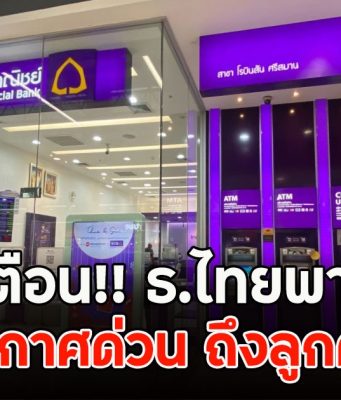 แจ้งเตือน!! ธ.ไทยพาณิชย์ ออกประกาศด่วน ถึงลูกค้าทุกคน