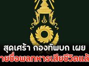 สุดเศร้า กองทัพบก เปิดเผยรายชื่อพลทหารเสียชีวิตแล้ว