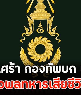 สุดเศร้า กองทัพบก เปิดเผยรายชื่อพลทหารเสียชีวิตแล้ว
