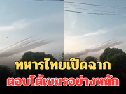 ด่วน! ทหารไทยเปิดฉากตอบโต้กลับ โจมตีกัมพูชาอย่างหนัก