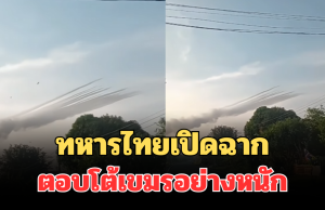 ด่วน! ทหารไทยเปิดฉากตอบโต้กลับ โจมตีกัมพูชาอย่างหนัก