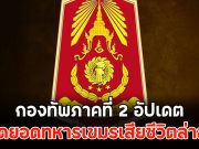 พุ่งเยอะไม่หยุด!! เปิดยอดทหารเขมรเสียชีวิตล่าสุด กองทัพภาคที่ 2 อัปเดต