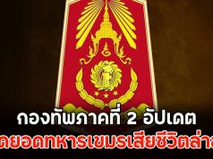 พุ่งเยอะไม่หยุด!! เปิดยอดทหารเขมรเสียชีวิตล่าสุด กองทัพภาคที่ 2 อัปเดต