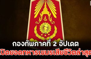 พุ่งเยอะไม่หยุด!! เปิดยอดทหารเขมรเสียชีวิตล่าสุด กองทัพภาคที่ 2 อัปเดต