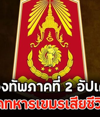 พุ่งเยอะไม่หยุด!! เปิดยอดทหารเขมรเสียชีวิตล่าสุด กองทัพภาคที่ 2 อัปเดต