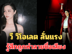 วี วิโอเลต ลั่นแรง รู้สึกถูกทำลายชื่อเสียง หลังโชว์ร้องเพลงพิธีเปิดซีเกมส์ 2025