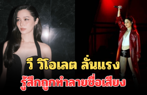 วี วิโอเลต ลั่นแรง รู้สึกถูกทำลายชื่อเสียง หลังโชว์ร้องเพลงพิธีเปิดซีเกมส์ 2025