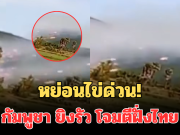 หย่อนไข่ด่วน! เพจดัง เผยคลิปทหารกัมพูชา ยิงรัว BM-21 โจมตีฝั่งไทย