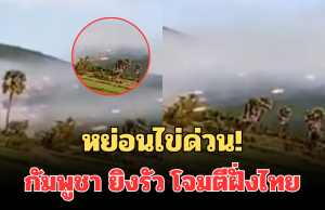 หย่อนไข่ด่วน! เพจดัง เผยคลิปทหารกัมพูชา ยิงรัว BM-21 โจมตีฝั่งไทย