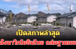 เปิดสภาพล่าสุด หลังนาวิกโยธินไทย ถล่มฐานเขมร พื้นที่ทมอดา แทบไม่เหลือซาก