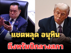 จับภาพชัด! แชตหลุด อนุทิน ถึงทรัมป์กลางสภา