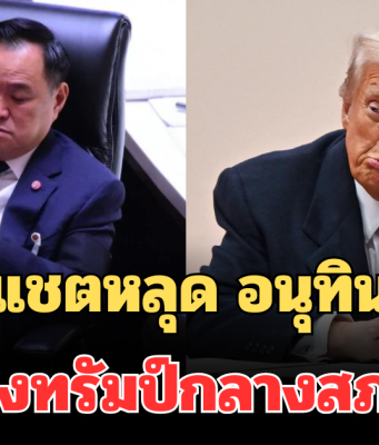 จับภาพชัด! แชตหลุด อนุทิน ถึงทรัมป์กลางสภา