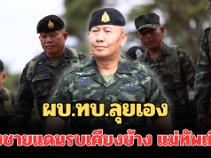 มาแล้ว! ผบ.ทบ.ลุยเอง ลงชายแดนร่วมบัญชาการรบเคียงข้าง แม่ทัพเติ่ง