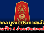 ด่วน! กกล.บูรพา ประกาศแล้ว เคอร์ฟิว 4 อำเภอในสระแก้ว