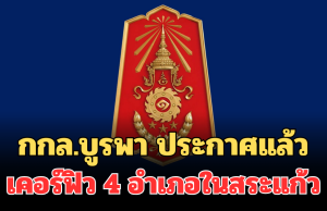 ด่วน! กกล.บูรพา ประกาศแล้ว เคอร์ฟิว 4 อำเภอในสระแก้ว