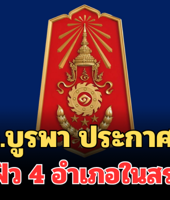 ด่วน! กกล.บูรพา ประกาศแล้ว เคอร์ฟิว 4 อำเภอในสระแก้ว
