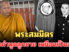 พระสมมิตร พ่อของจ่าโอม เผยคำพูดลูกชาย เหมือนเป็นลาง ก่อนขึ้นทัพหน้า