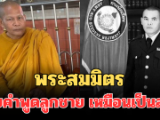 พระสมมิตร พ่อของจ่าโอม เผยคำพูดลูกชาย เหมือนเป็นลาง ก่อนขึ้นทัพหน้า