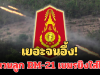 เยอะจนอึ้ง! กองทัพภาค 2 แถลงการณ์แล้ว จำนวนลูก BM-21 เขมรยิงใส่ไทย
