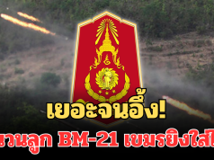 เยอะจนอึ้ง! กองทัพภาค 2 แถลงการณ์แล้ว จำนวนลูก BM-21 เขมรยิงใส่ไทย