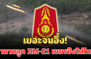 เยอะจนอึ้ง! กองทัพภาค 2 แถลงการณ์แล้ว จำนวนลูก BM-21 เขมรยิงใส่ไทย