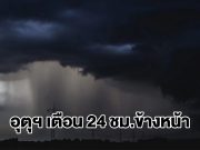 กรมอุตุฯ เตือน 24 ชม.ข้างหน้า พื้นที่เสี่ยงเตรียมรับมือ