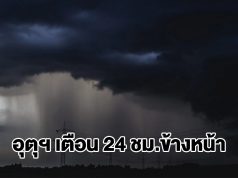กรมอุตุฯ เตือน 24 ชม.ข้างหน้า พื้นที่เสี่ยงเตรียมรับมือ