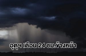 กรมอุตุฯ เตือน 24 ชม.ข้างหน้า พื้นที่เสี่ยงเตรียมรับมือ
