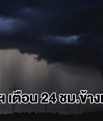 กรมอุตุฯ เตือน 24 ชม.ข้างหน้า พื้นที่เสี่ยงเตรียมรับมือ