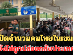 เยอะเกินคาด! เปิดจำนวนคนไทยในเขมร ยังไม่ถูกปล่อยกลับประเทศ