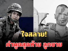 ใจสลาย! แม่ เผยคำพูดสุดท้าย ลูกชาย พลทหารธนรัตน์ จันทร์ประทัด ก่อนขาดการติดต่อ