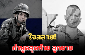 ใจสลาย! แม่ เผยคำพูดสุดท้าย ลูกชาย พลทหารธนรัตน์ จันทร์ประทัด ก่อนขาดการติดต่อ