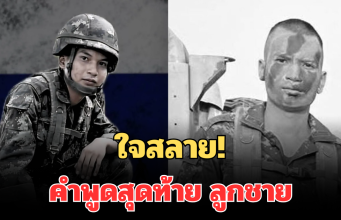 ใจสลาย! แม่ เผยคำพูดสุดท้าย ลูกชาย พลทหารธนรัตน์ จันทร์ประทัด ก่อนขาดการติดต่อ