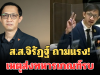 ส.ส.จิรัฏฐ์ ถามแรง! เหตุส่งทหารเกณฑ์รบ ทั้งที่มีทหารอาชีพกว่า 4 แสนคน