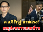 ส.ส.จิรัฏฐ์ ถามแรง! เหตุส่งทหารเกณฑ์รบ ทั้งที่มีทหารอาชีพกว่า 4 แสนคน