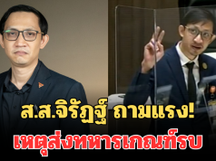 ส.ส.จิรัฏฐ์ ถามแรง! เหตุส่งทหารเกณฑ์รบ ทั้งที่มีทหารอาชีพกว่า 4 แสนคน
