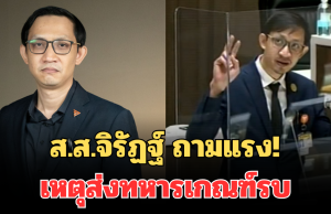 ส.ส.จิรัฏฐ์ ถามแรง! เหตุส่งทหารเกณฑ์รบ ทั้งที่มีทหารอาชีพกว่า 4 แสนคน