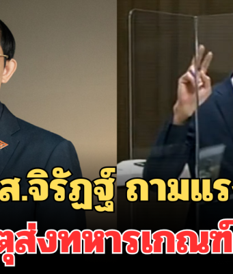 ส.ส.จิรัฏฐ์ ถามแรง! เหตุส่งทหารเกณฑ์รบ ทั้งที่มีทหารอาชีพกว่า 4 แสนคน