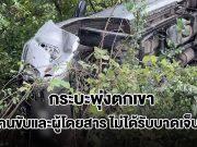 กระบะพุ่งตกเขา คนขับและผู้โดยสาร 3 คน ไม่ได้รับบาดเจ็บ เชื่อบารมีพระเกจิดังที่ห้อยคอ