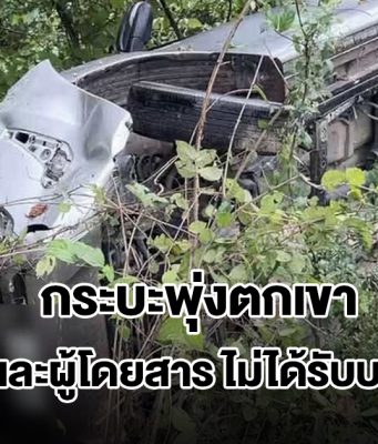 กระบะพุ่งตกเขา คนขับและผู้โดยสาร 3 คน ไม่ได้รับบาดเจ็บ เชื่อบารมีพระเกจิดังที่ห้อยคอ