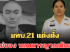 มทบ.21 แต่งตั้ง แม่ของ พลทหารญาณพัฒน์ หลังสูญเสียลูก เหตุปะทะชายแดน