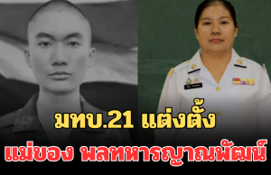 มทบ.21 แต่งตั้ง แม่ของ พลทหารญาณพัฒน์ หลังสูญเสียลูก เหตุปะทะชายแดน