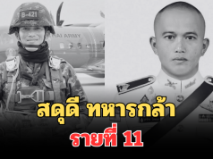สดุดี ทหารกล้า รายที่ 11 จ.ส.อ.วุธจักร โททอง ล้มป่วยกระทันหัน ระหว่างปฏิบัติหน้าที่