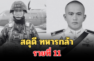 สดุดี ทหารกล้า รายที่ 11 จ.ส.อ.วุธจักร โททอง ล้มป่วยกระทันหัน ระหว่างปฏิบัติหน้าที่